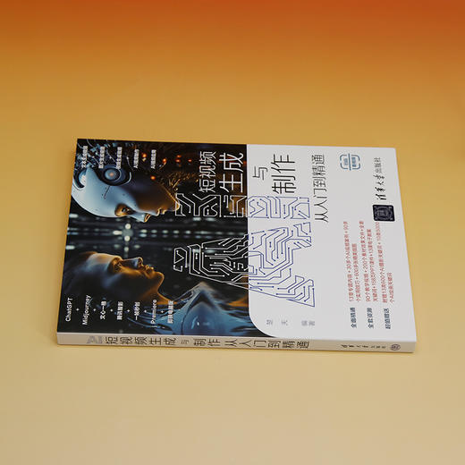 AI短视频生成与制作从入门到精通 商品图4