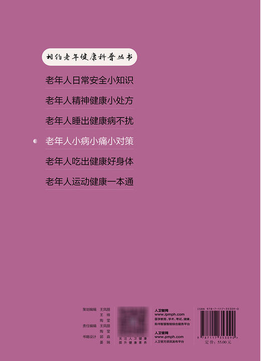 相约老年健康科普丛书——老年人小病小痛小对策 2023年10月科普 9787117353090 商品图2