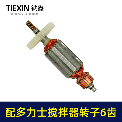 【货号03605】适配多力士搅拌器转子6齿搅拌器配件搅拌机电机 商品图4
