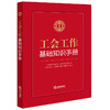 工会工作基础知识手册  法律出版社法规中心编  法律出版社 商品缩略图0