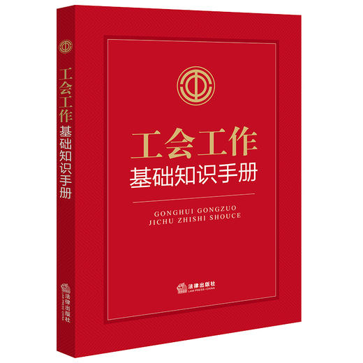 工会工作基础知识手册  法律出版社法规中心编  法律出版社 商品图0