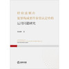 经验法则在犯罪构成要件事实认定中的运用问题研究 李海峰著  商品缩略图1