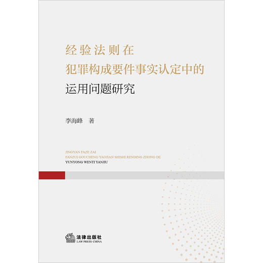 经验法则在犯罪构成要件事实认定中的运用问题研究 李海峰著  商品图1