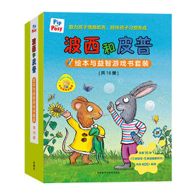 波西和皮普绘本与益智游戏书套装(共16册.小小聪明豆)