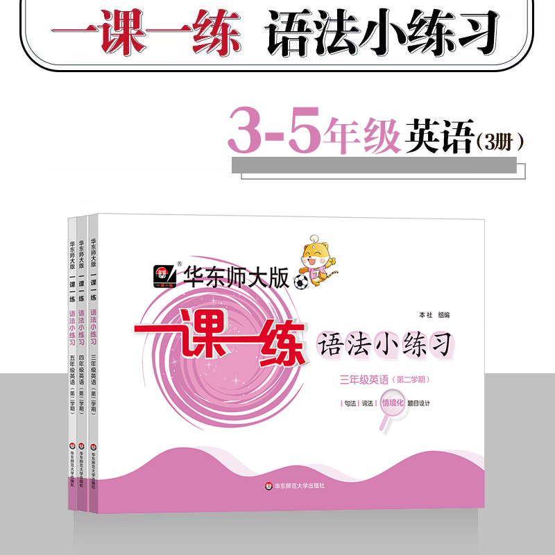 2024华东师大版一课一练语法小练习 3-5年级第二学期 套装3册