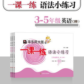 2024华东师大版一课一练语法小练习 3-5年级第二学期 套装3册