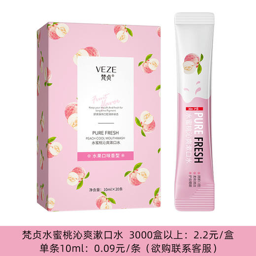 漱口水梵贞蜜桃漱口水 清新口气口臭清洁口腔护理 一次性便携涑口水袋装 商品图6
