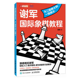 国际象棋入门教程 谢军国际象棋教程 从二级棋士到一级棋士 国际象棋书籍