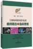 上海疑难肝病倶乐部病例精选与临床思维 正版书籍 商品缩略图0