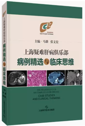 上海疑难肝病倶乐部病例精选与临床思维 正版书籍