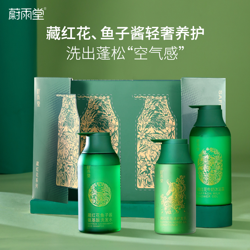 【轻奢养护！洗发水+沐浴露礼盒套装】蔚雨堂藏红花鱼子酱氨基酸洗发水—蓬松干爽不油腻，养护头皮   藏红花牛奶沐浴露—牛奶甜香不假滑，滋养水润嫩肤 11.3