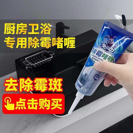 兔力除霉啫喱剂除霉菌厨房瓷砖家用洗衣机冰箱胶圈去霉斑除黑120g 商品图1