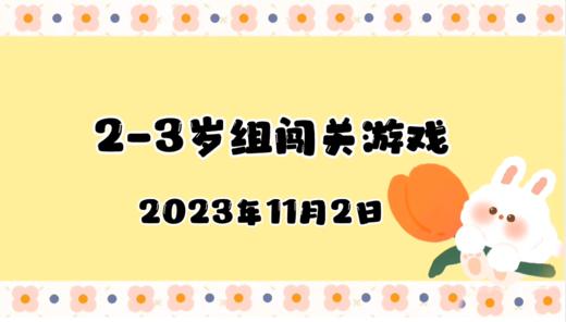 2023.11.2 2-3岁组亲子闯关游戏 商品图0