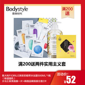 【满200送】意大利沐浴500ML+1片大马士革面膜+2片随机面膜