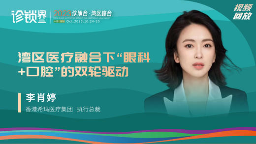 李肖婷：湾区医疗融合下“眼科+口腔”的双轮驱动 商品图0