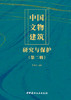 中国文物建筑研究与保护( 第二辑)  张克贵 主编 商品缩略图3