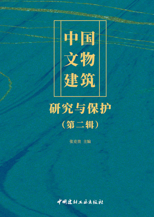 中国文物建筑研究与保护( 第二辑)  张克贵 主编 商品图3