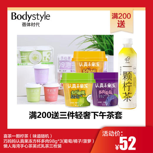 【满200送】喜茶一颗柠茶500ML一瓶+3颗大果肉果冻300克+3颗英式冷热泡手心茶 商品图0