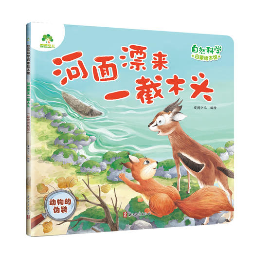 河面漂来一截木头:动物的伪装 商品图4