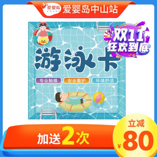 双11特惠-20次游泳卡（不含抚触） 商品图0