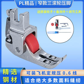 PL精品三滚轮压脚可压0.6线防吃布电脑工业缝纫机压脚