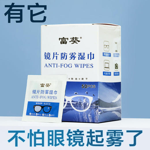 富葵镜片防雾湿巾眼镜湿巾-M仓 商品图0