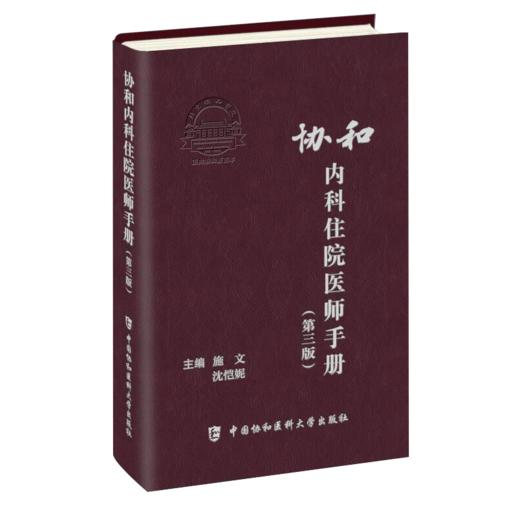 套装3册 协和临床用药速查手册+协和内科住院医师手册第3版第三版+急诊住院医师手册 韩潇主编 实用临床急症急救医学教程正版书籍 商品图2