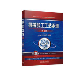 官网 机械加工工艺手册 第3版 第3卷 现代加工技术卷 王先逵 机械加工工艺规程设计常用金属材料及热处理技术基础知识书籍