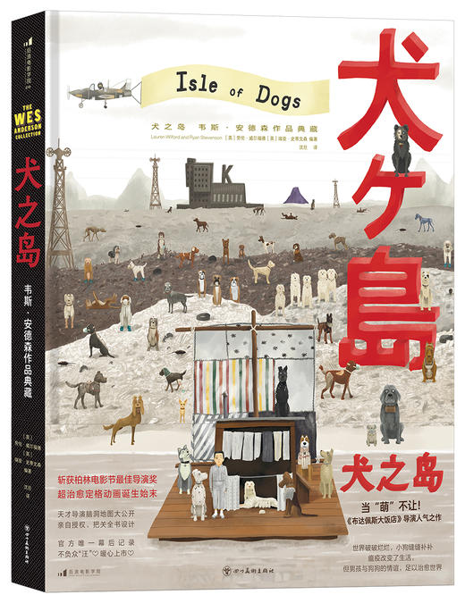 《犬之岛 韦斯·安德森作品典藏》不负众汪，暖心上市，感动每个收养宠物的家庭 世界破破烂烂，小狗缝缝补补 商品图1