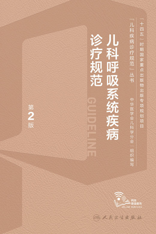 儿科呼吸系统疾病诊疗规范（第2版） 2023年10月参考书 9787117352963 商品图1