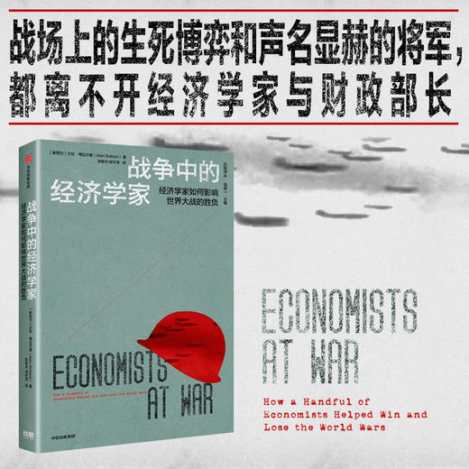 【官微推荐】战争中的经济学家 限时4件88折 商品图1