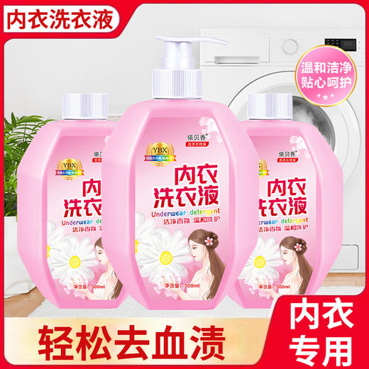 （3瓶装）依贝香内衣内裤洗衣液深层洁净祛异味去血渍香味持久留香500g*3瓶 商品图1
