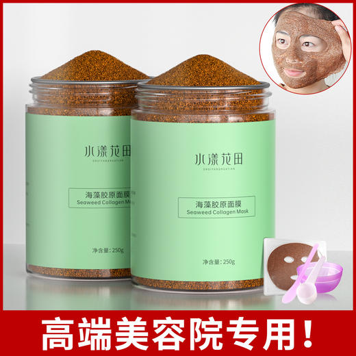 [送工具]水漾花田海藻胶原面膜 5A小颗粒海藻收毛孔大容量250g-A仓 商品图0