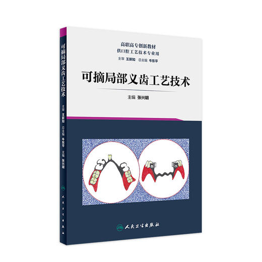 人卫可摘局部义齿工艺技术 张兴明 弹性义齿 矫治器口腔科学 高职高专创新教材 供口腔工艺技术专业用9787117287654人民卫生出版社 商品图1