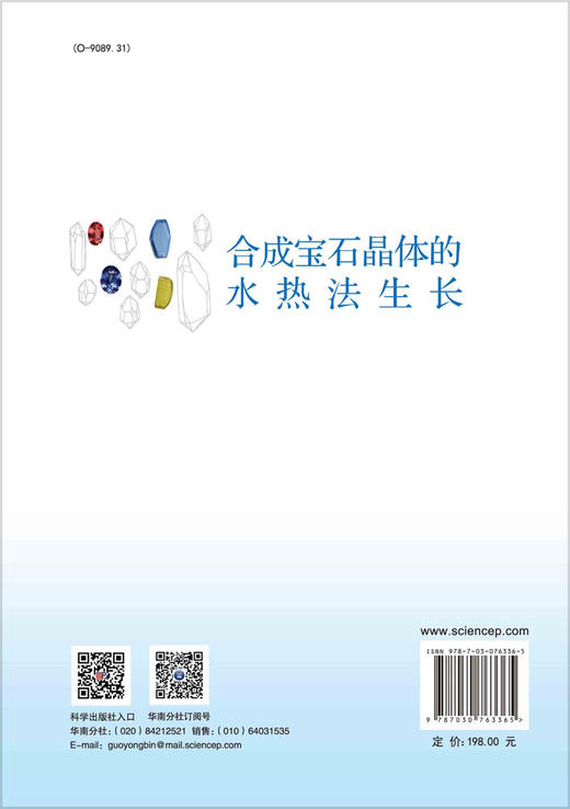 合成宝石晶体的水热法生长 商品图1
