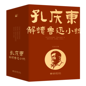 【全4册】孔庆东解读鲁迅小说