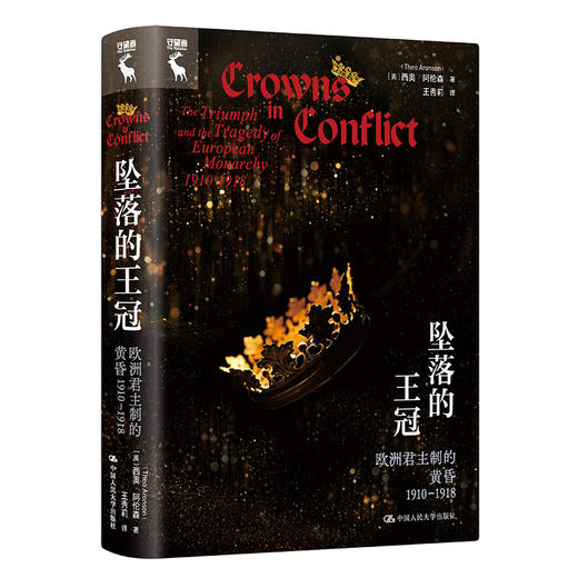 坠落的王冠：欧洲君主制的黄昏1910—1918 / [英]西奥·阿伦森 商品图0