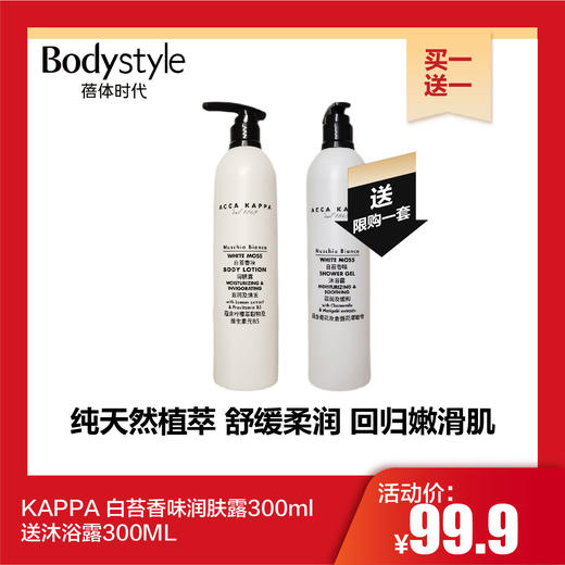 【11.3 买一送一】KAPPA 白苔香味润肤露300ml送沐浴露300ML/白苔香味洗发水300ML送沐浴露300ML 商品图0