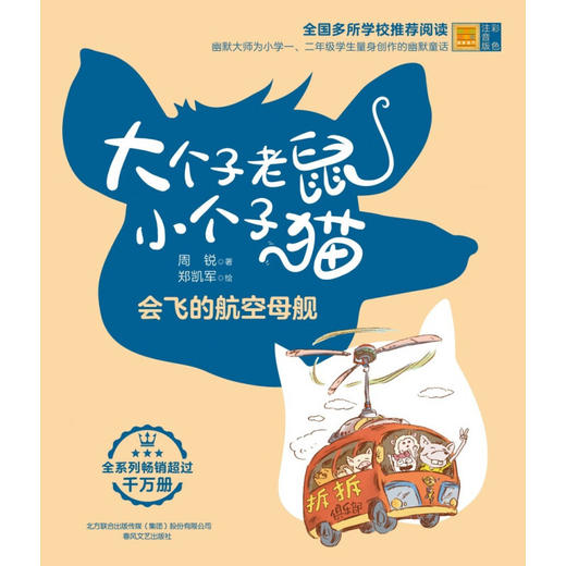 大个子老鼠小个子猫  彩色注音版  会飞的航空母舰 7-10岁 周锐 著 儿童文学 商品图1