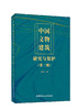 中国文物建筑研究与保护( 第二辑)  张克贵 主编 商品缩略图0
