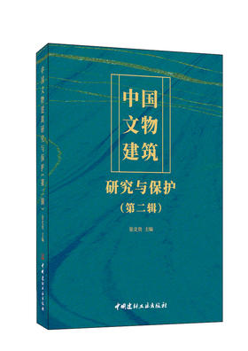 中国文物建筑研究与保护( 第二辑)  张克贵 主编