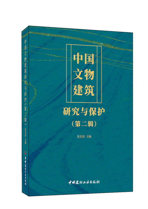 中国文物建筑研究与保护( 第二辑)  张克贵 主编 商品图0