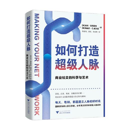 如何打造超级人脉 商业社交的科学与艺术 比利·德克斯特等 著 管理 商品图0