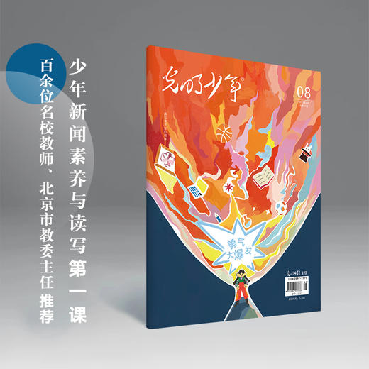 光明少年 杂志 2023-2024年滚动订阅 共12期包邮 新闻启蒙人文素养时事热点阅读写作 商品图3