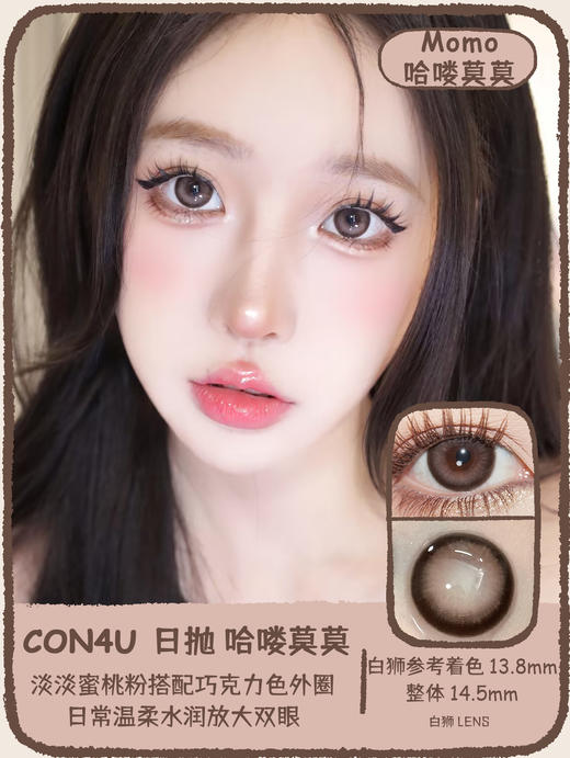 Con4u旗下 日抛· 碎冰椰椰Yeye&哈喽莫莫MOMO· 14.5mm白狮参考着色大直径 商品图8