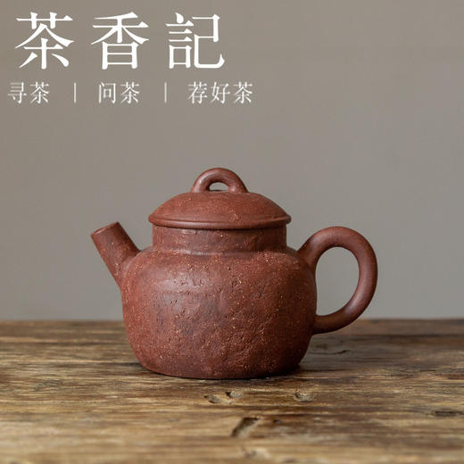 茶香记 润砂堂 台西矿野山红棕泥石语紫砂壶 经典耐用 宜品宜养 商品图0
