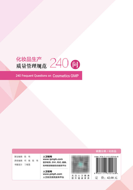 化妆品生产质量管理规范240问 2023年10月参考书 9787117352468 商品图2