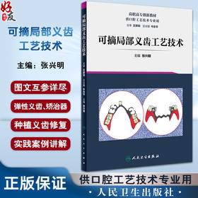 人卫可摘局部义齿工艺技术 张兴明 弹性义齿 矫治器口腔科学 高职高专创新教材 供口腔工艺技术专业用9787117287654人民卫生出版社