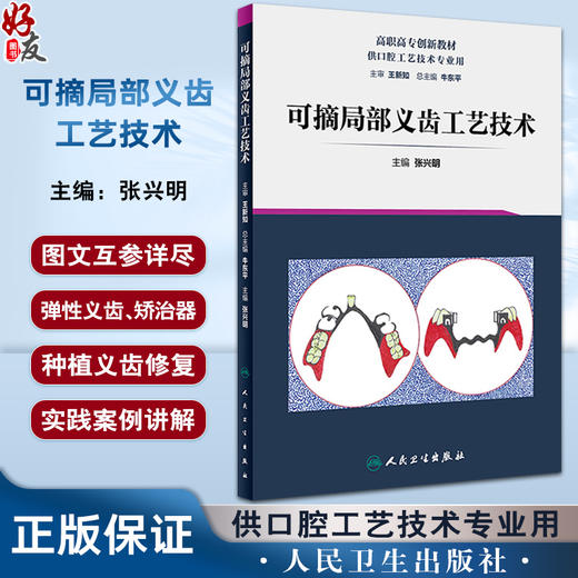 人卫可摘局部义齿工艺技术 张兴明 弹性义齿 矫治器口腔科学 高职高专创新教材 供口腔工艺技术专业用9787117287654人民卫生出版社 商品图0