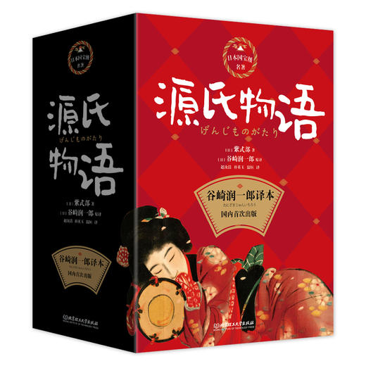 《源氏物语（10册套装）》日本文学史上的巅峰之作，被称为日本《红楼梦》 商品图0